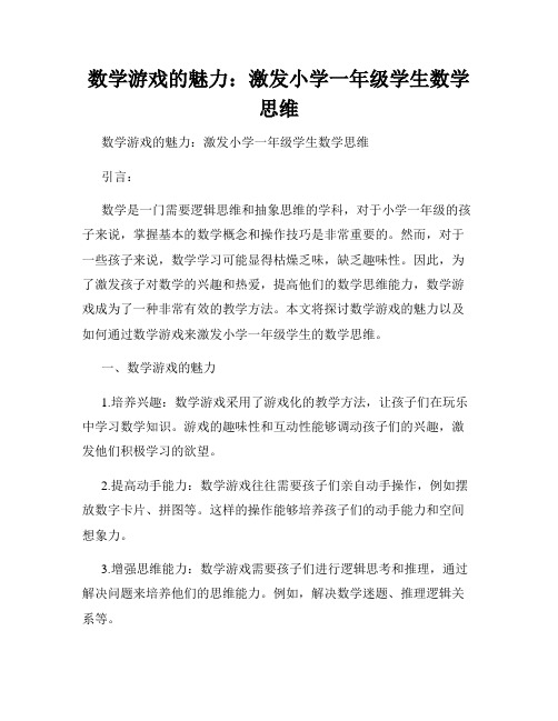 数学游戏的魅力：激发小学一年级学生数学思维 