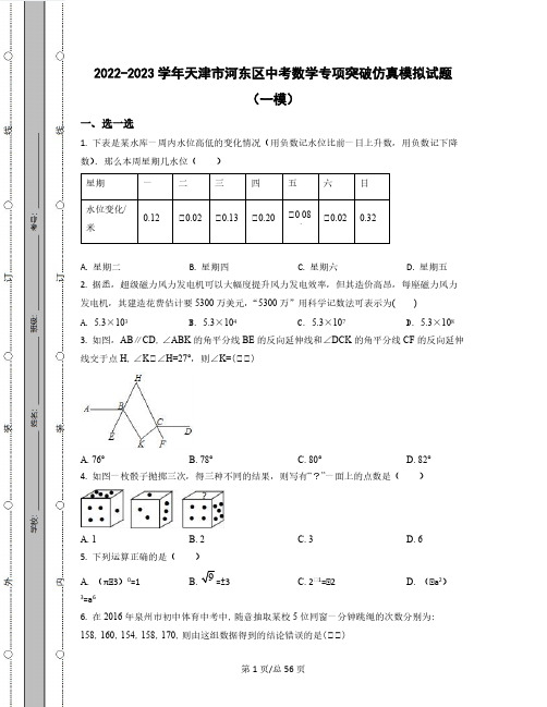 2022-2023学年天津市河东区中考数学专项突破仿真模拟试题(一模二模)含解析