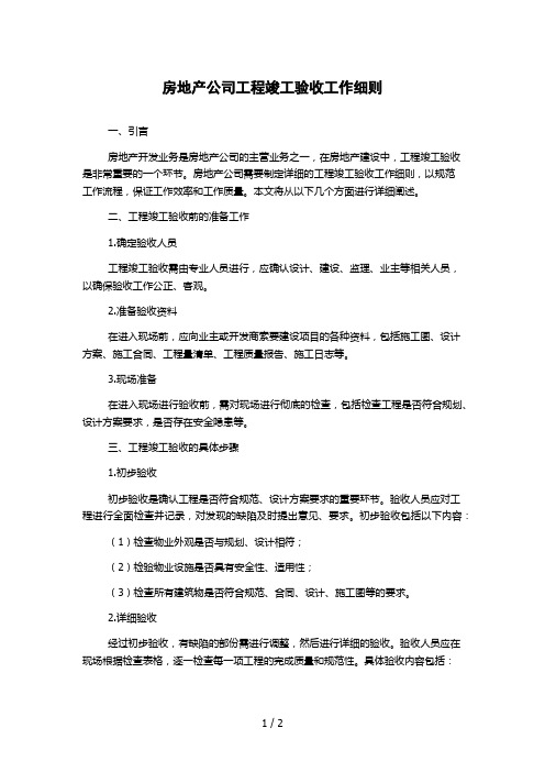 房地产公司工程竣工验收工作细则