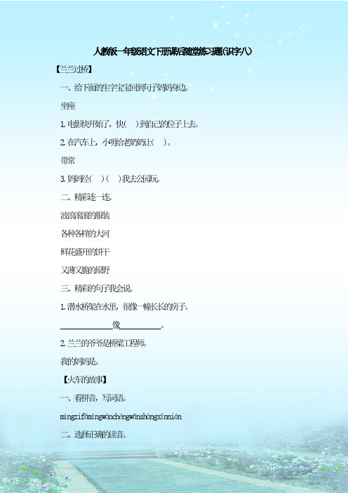 最新整理人教版一年级语文下册课后随堂练习题(识字八)