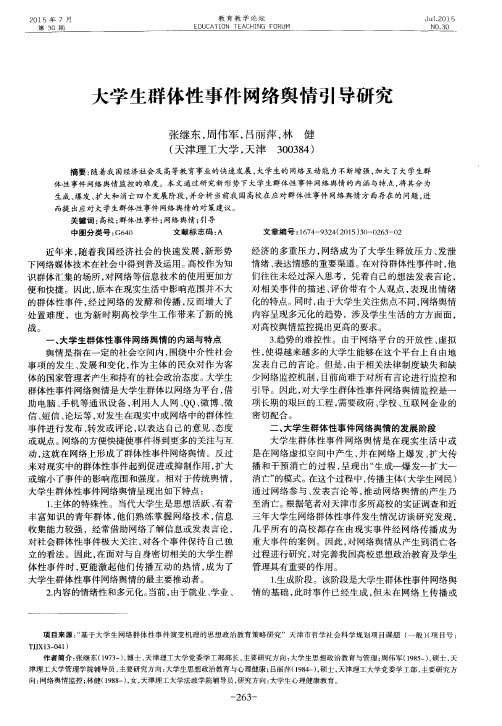 大学生群体性事件网络舆情引导研究