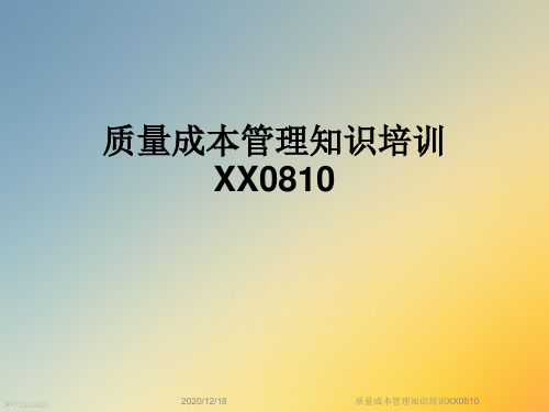 质量成本管理知识培训XX0810