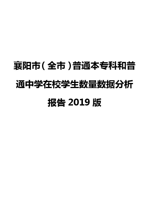 襄阳市(全市)普通本专科和普通中学在校学生数量数据分析报告2019版