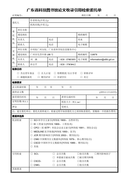 查收查引委托单 - 欢迎光临广东省科技图书馆