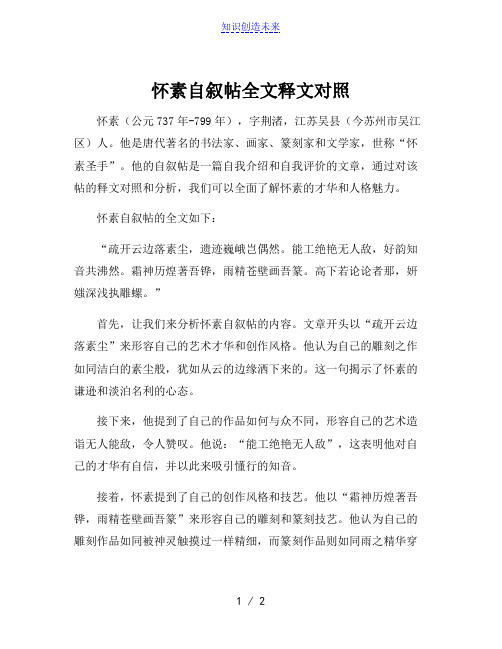 怀素自叙帖全文释文对照