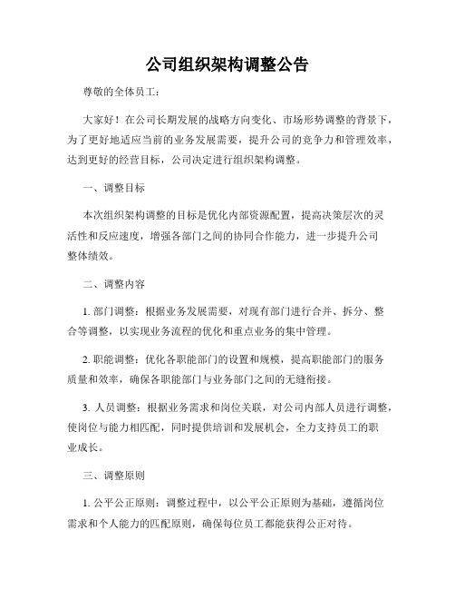 公司组织架构调整公告