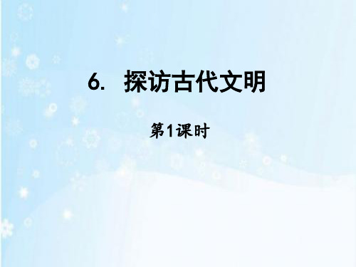 人教版道德与法治六年级下册6《探访古代文明》课件