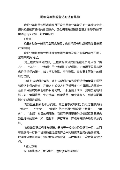 明细分类账的登记方法有几种