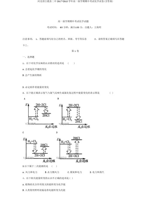 河北省巨鹿县二中2017-2018学年高一下学期期中考试化学试卷(含答案)