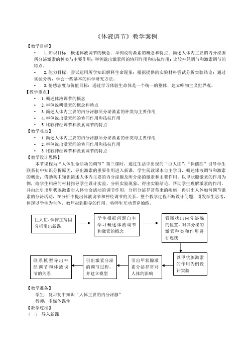 《体液调节》教学案例