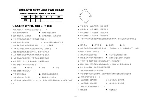 苏教版七年级《生物》上册期中试卷(完整版)