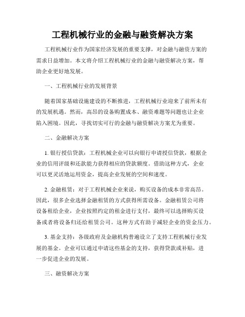 工程机械行业的金融与融资解决方案