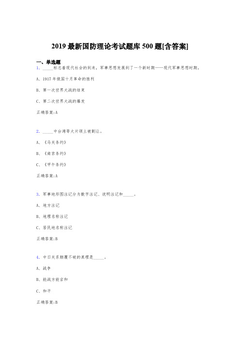 精选新版2019年国防理论考试题库500题(含答案)