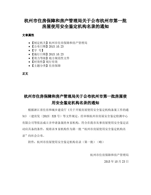 杭州市住房保障和房产管理局关于公布杭州市第一批房屋使用安全鉴定机构名录的通知