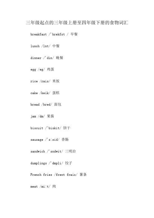 三年级起点的三年级上册至四年级下册的食物词汇