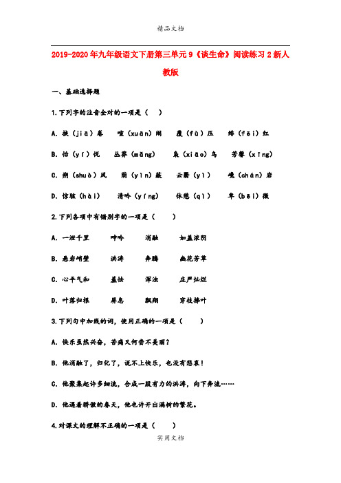 九年级语文下册第三单元9《谈生命》阅读练习2新人教版