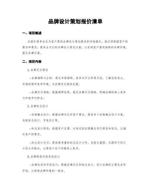 品牌设计策划报价清单