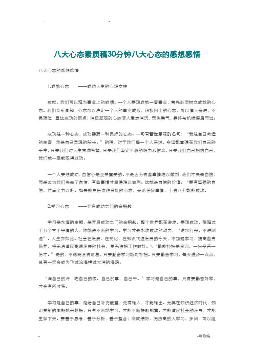 八大心态素质稿30分钟八大心态的感想感悟