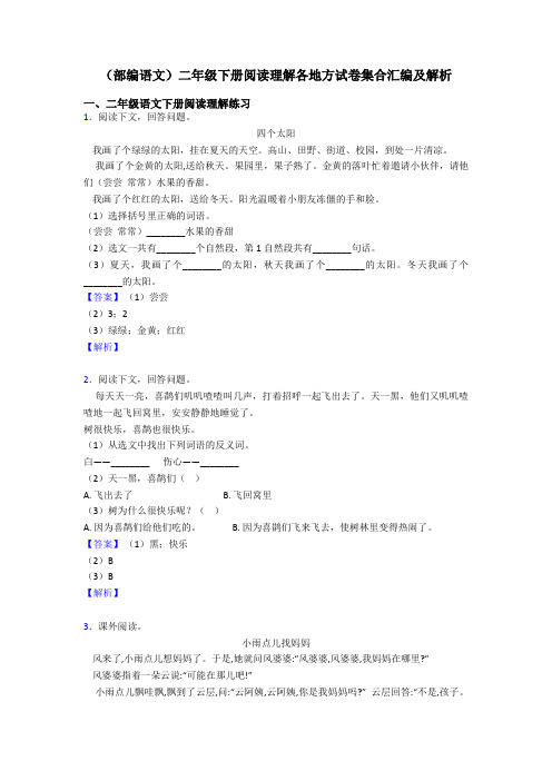 二年级(部编语文)二年级下册阅读理解各地方试卷集合汇编及解析