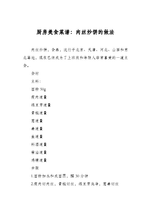 厨房美食菜谱:肉丝炒饼的做法