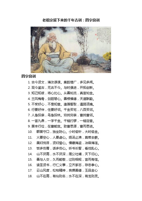 老祖宗留下来的千年古训：四字良训