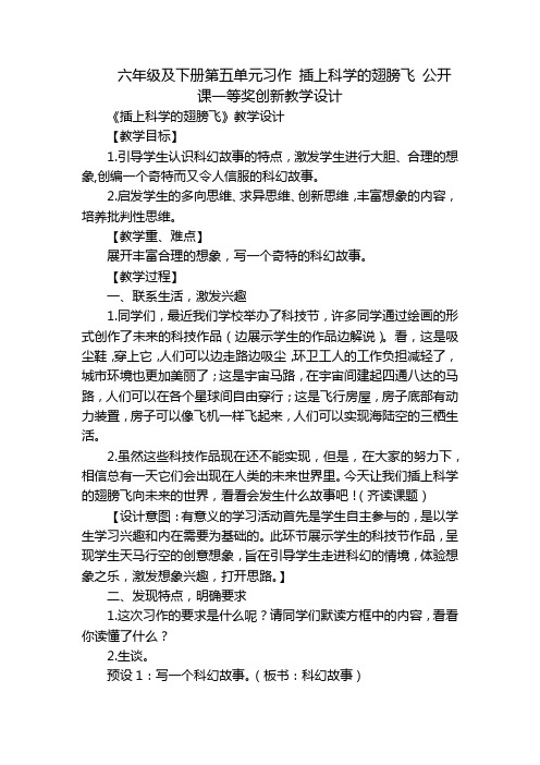 六年级及下册第五单元习作插上科学的翅膀飞公开课一等奖创新教学设计