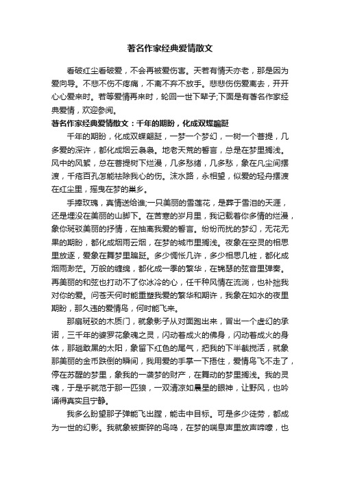 著名作家经典爱情散文