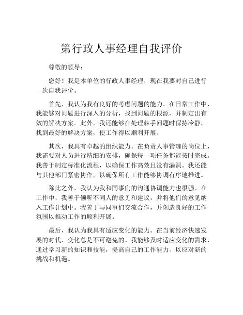 第行政人事经理自我评价