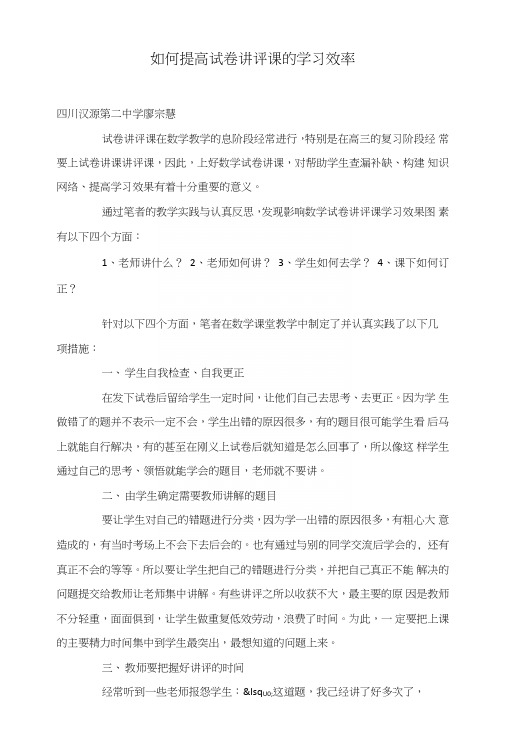 如何提高试卷讲评课的学习效率.doc