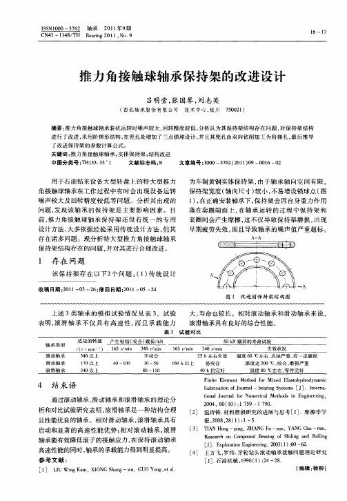 推力角接触球轴承保持架的改进设计