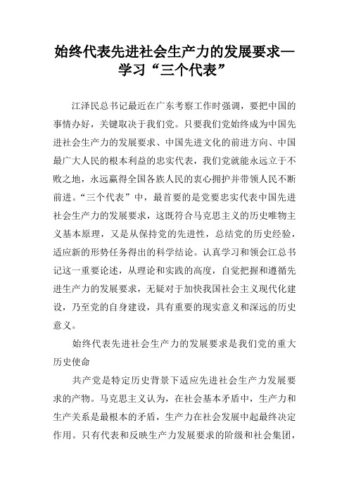 始终代表先进社会生产力的发展要求—学习“三个代表”