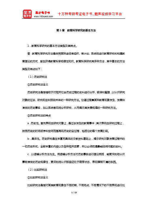 同等学力申硕《教育学学科综合水平考试》题库-课后习题(教育科学研究的基本方法)【圣才出品】