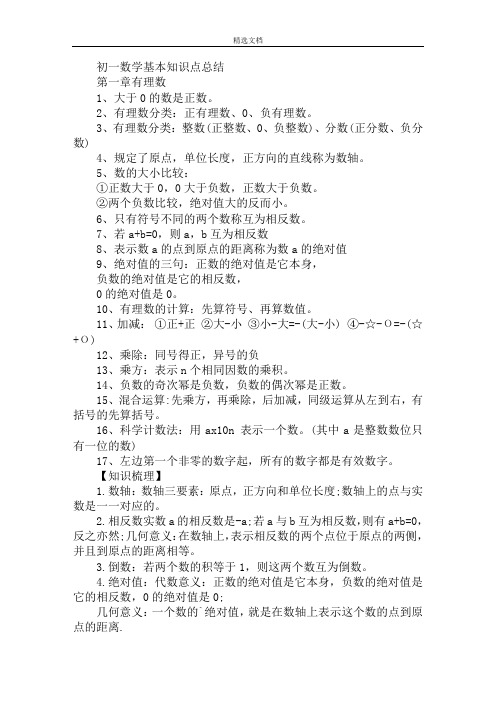 初一数学基本知识点总结