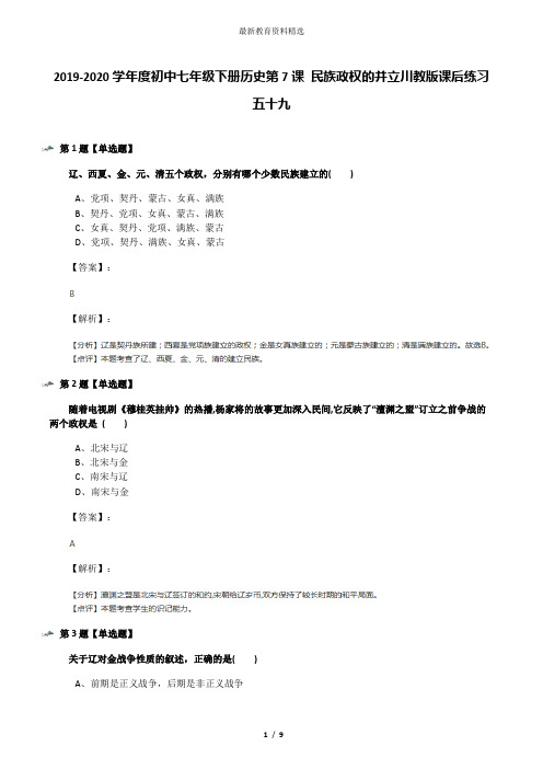 2019-2020学年度初中七年级下册历史第7课 民族政权的并立川教版课后练习五十九