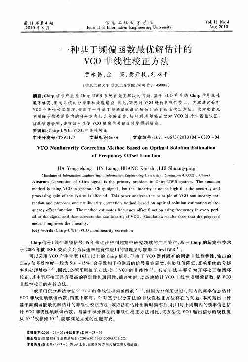 一种基于频偏函数最优解估计的VCO非线性校正方法