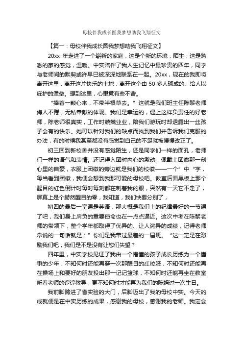 母校伴我成长圆我梦想助我飞翔征文_作文3000字_励志作文_