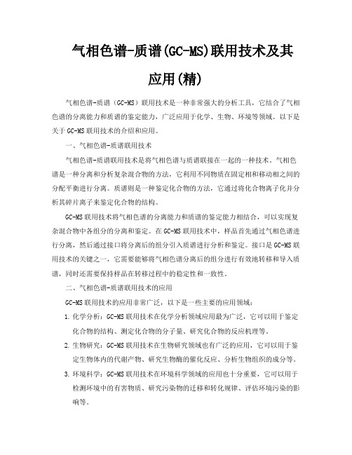 气相色谱质谱GCMS联用技术及其应用精