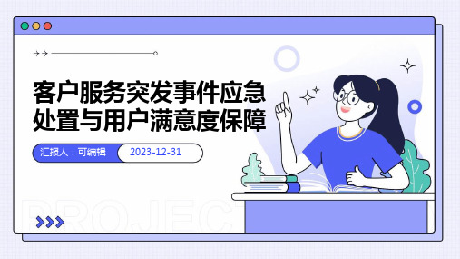 客户服务突发事件应急处置与用户满意度保障