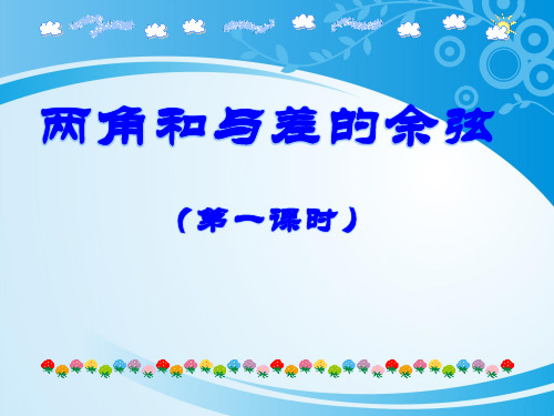 沪教版数学高一下册-5.4两角和与差的余弦、正弦和正切- 两角和与差的余弦公式(第一课时)课件(共12张PPT)