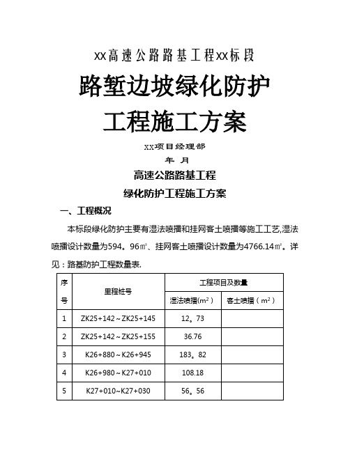 边坡绿化施工方案(1)