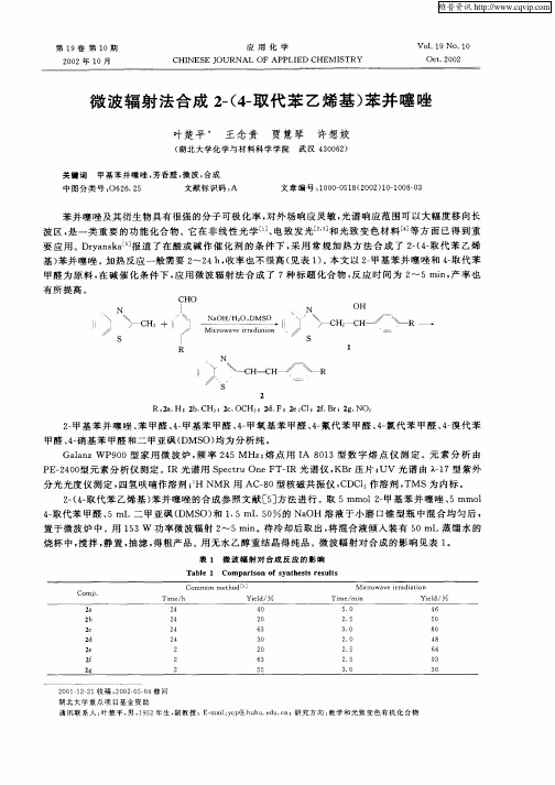 微波辐射法合成2—(4—取代苯乙烯基)苯并噻唑