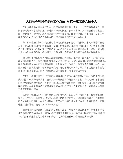 人口社会科对标定位工作总结_对标一流工作总结个人