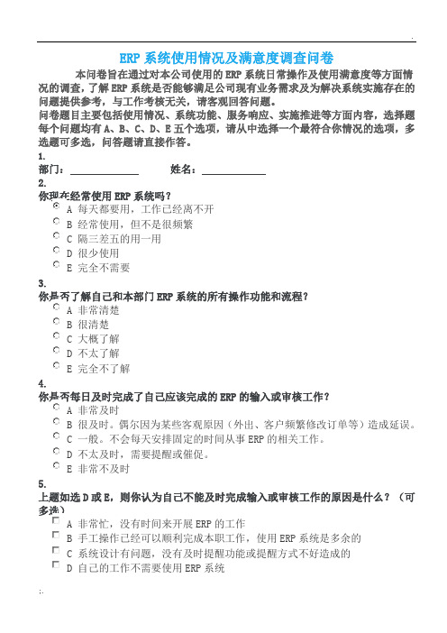 ERP系统使用情况及满意度调查问卷