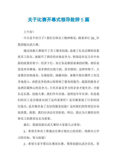 关于比赛开幕式领导致辞5篇