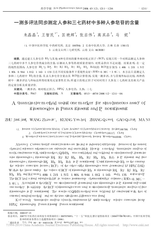 一测多评法同步测定人参和三七药材中多种人参皂苷的含量