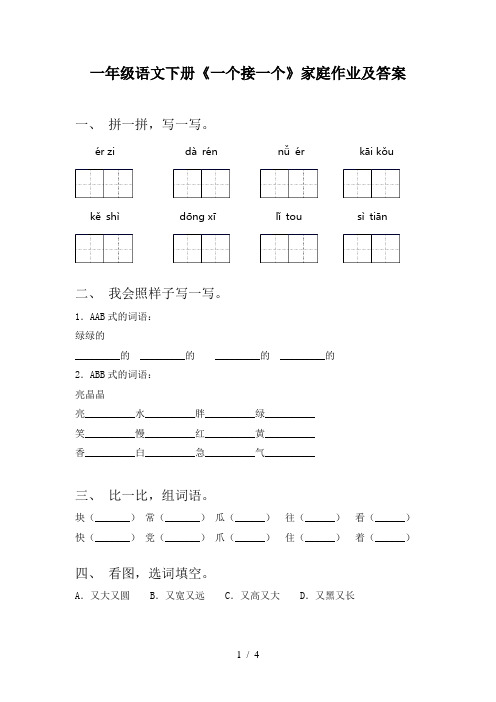 一年级语文下册《一个接一个》家庭作业及答案