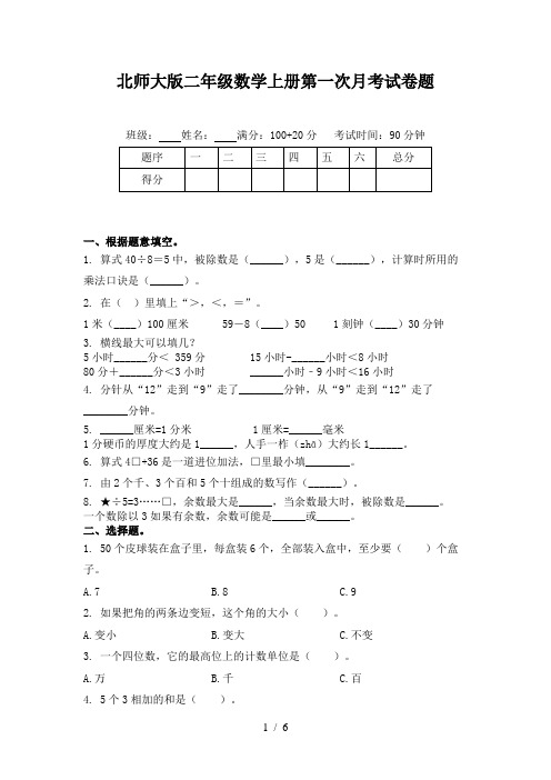 北师大版二年级数学上册第一次月考试卷题