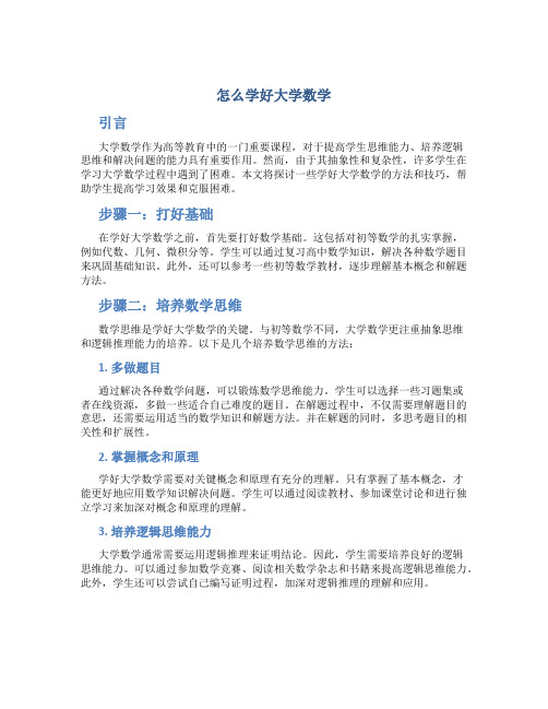 怎么学好大学数学