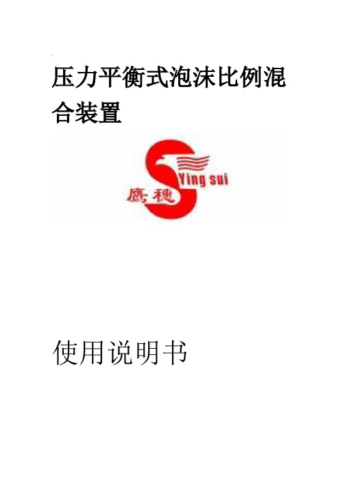 平衡式压力比例混合装置使用安装说明