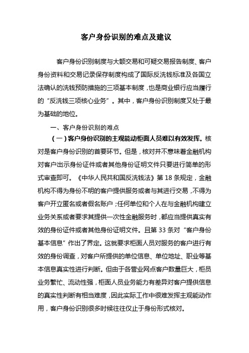 客户身份识别的难点及建议